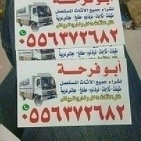لشراء الاثاث المستعمل شرق الرياض ابو محمد