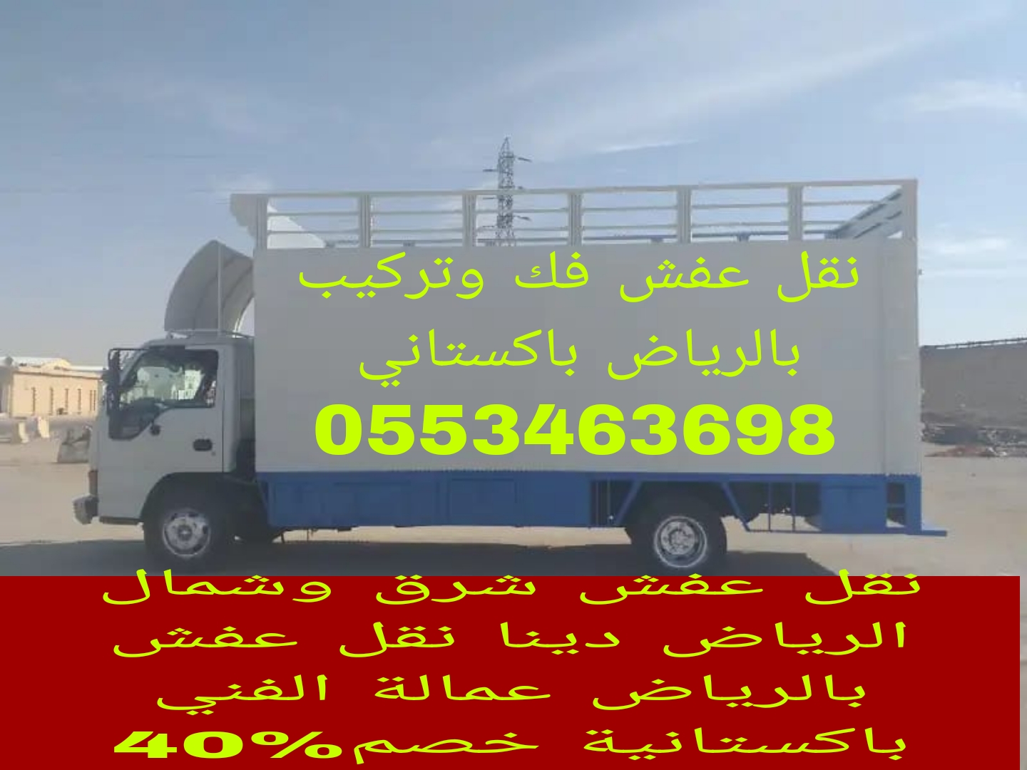 نقل عفش شرق الرياض وشمال بالرياض 0553463698