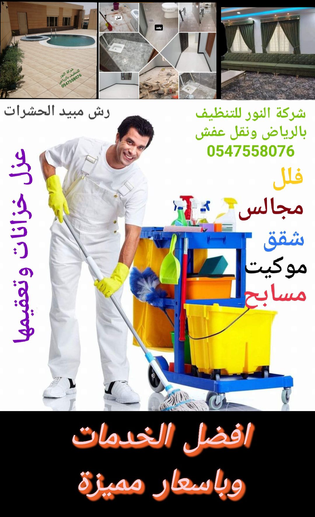 شركة تنظيف بالرياض ونقل عفش وعزل الخزانات وتعقيمها
0547558076