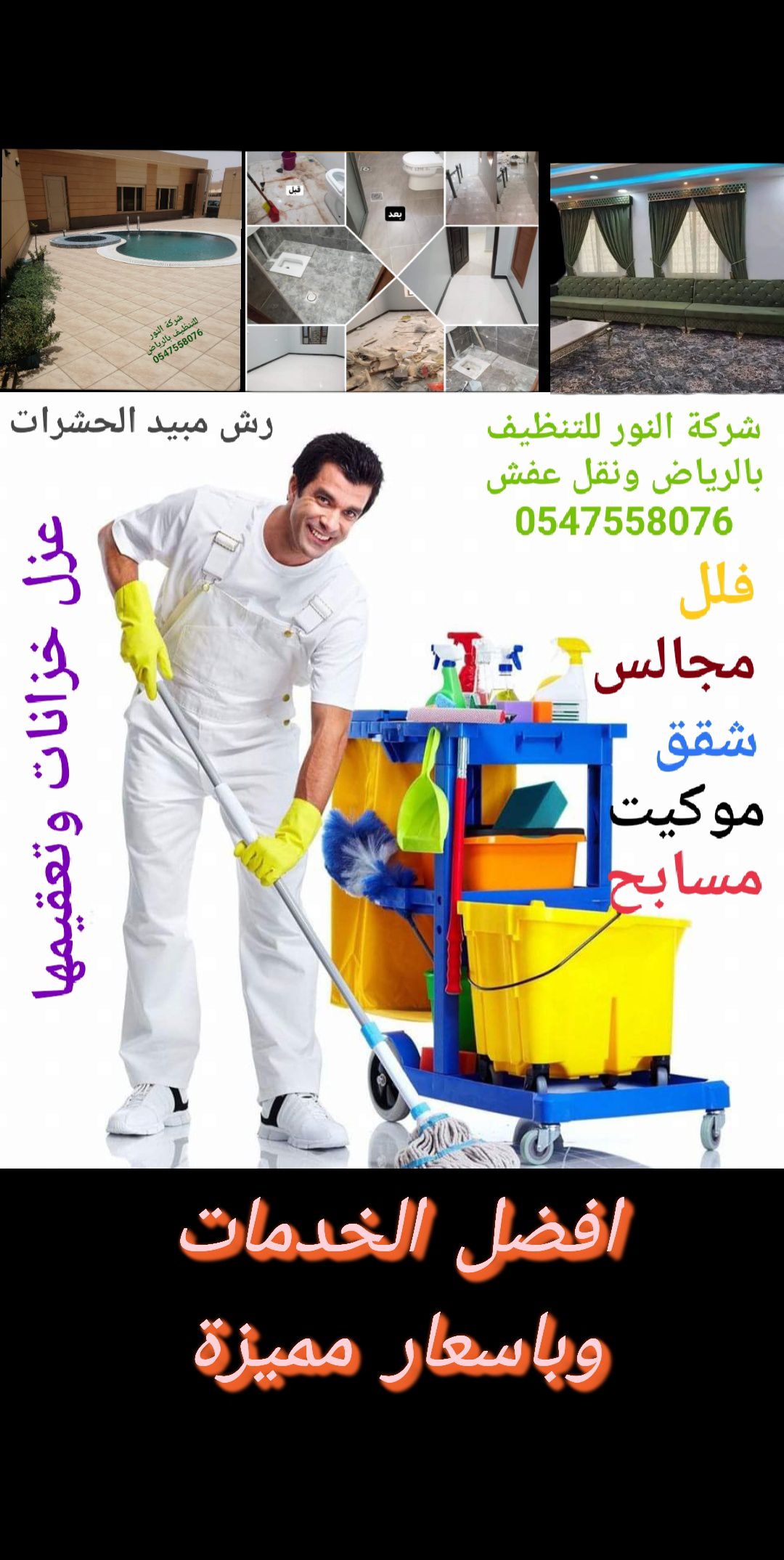 شركة تنظيف بالرياض ونقل عفش وعزل الخزانات وتعقيمها 0547558076