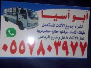 راعي شراء اثاث مستعمل شمال الرياض 0557803977