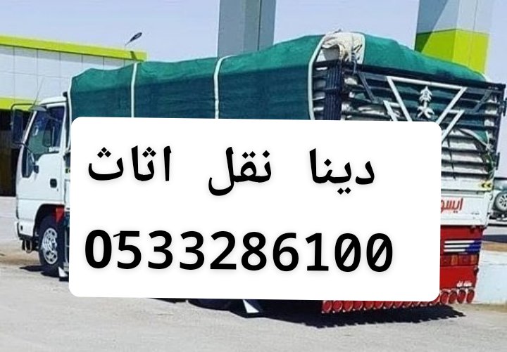 دينا نقل عفش بالرياض وخارج الرياض 0َ533286100