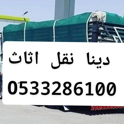 دينا نقل عفش بالرياض وخارج الرياض 0َ533286100