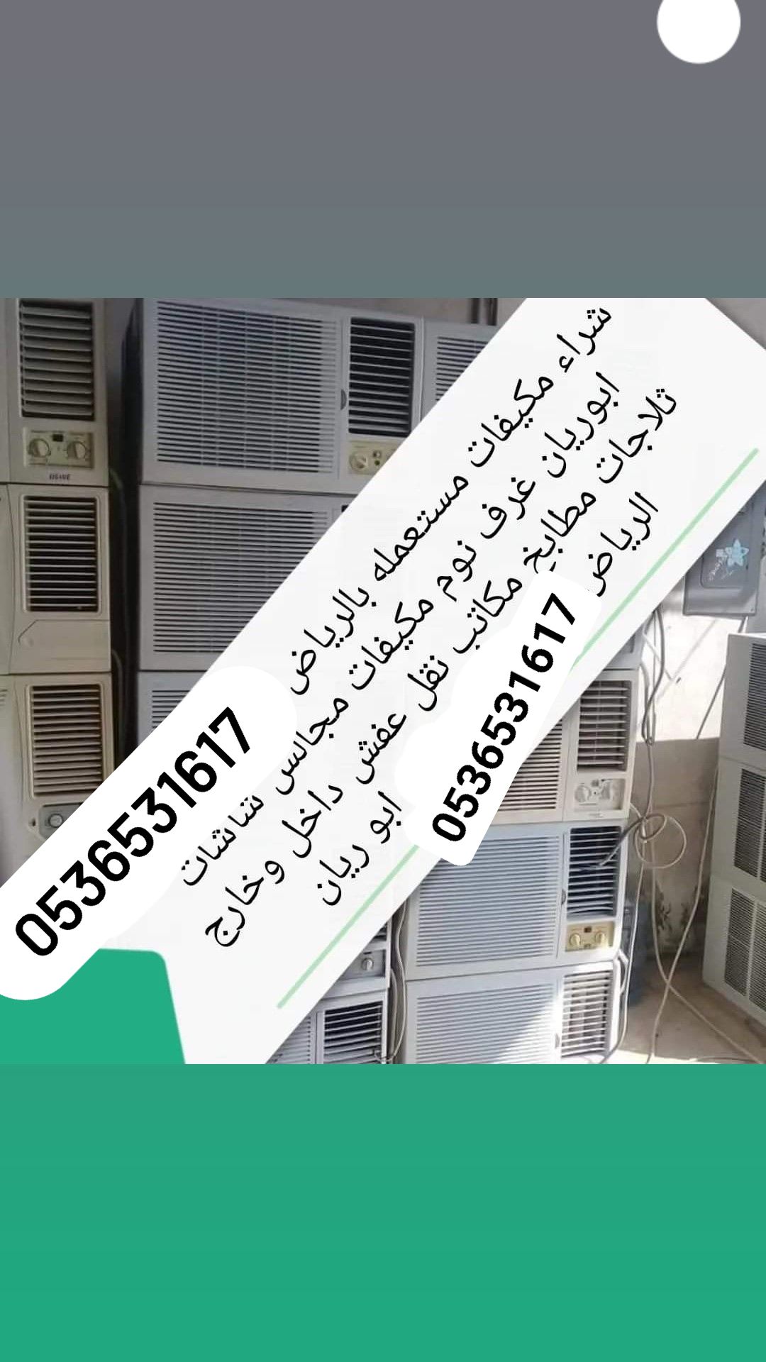 شراء اثاث مستعمل شرق الرياض، 0536531617