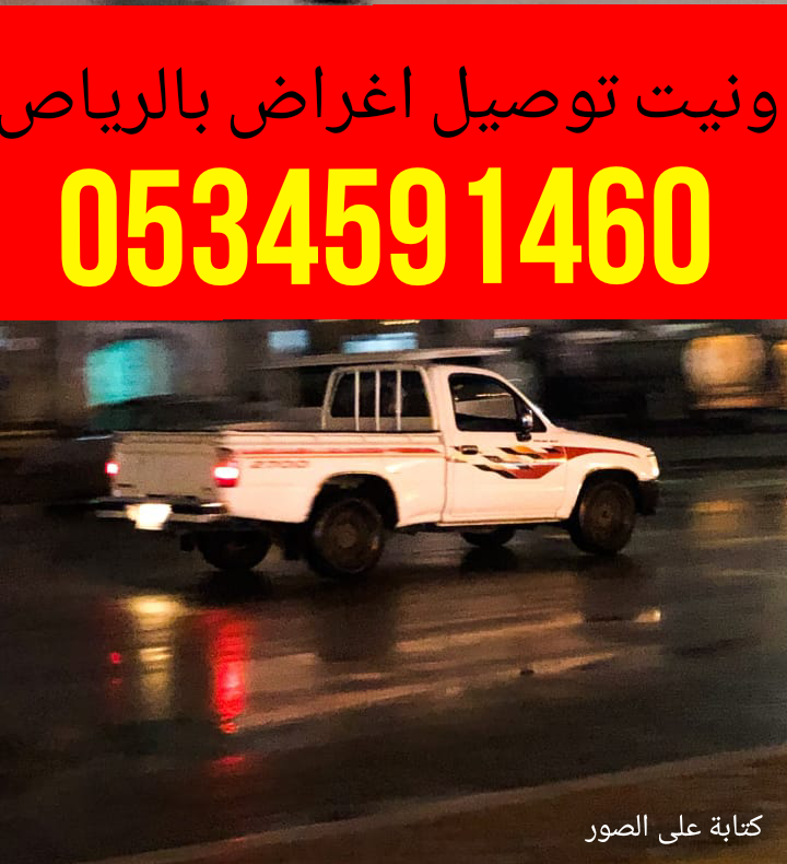 وانيت نقل عفش حي الخزامى//0534591460