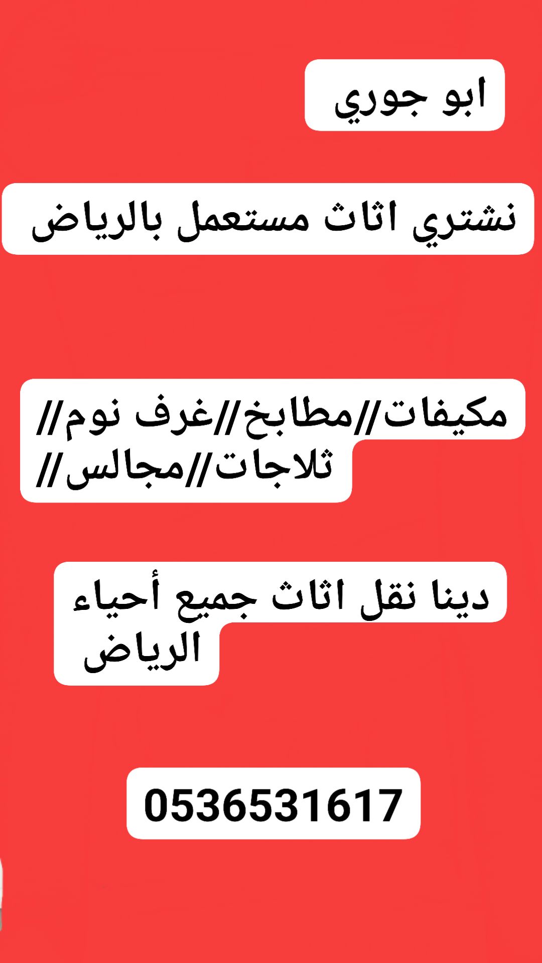 راعي شراء اثاث مستعمل شمال الرياض 0536531617ابو مريم