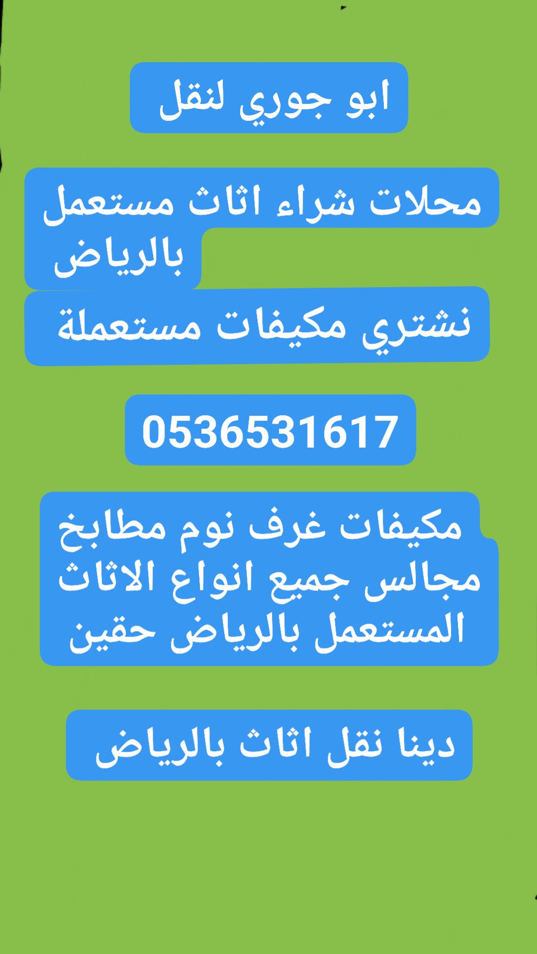 راعي شراء اثاث مستعمل شمال الرياض 0536531617ابو مريم