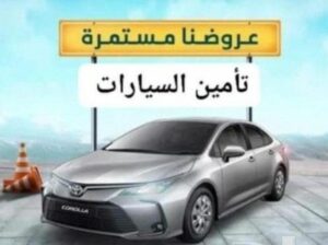 تأمين سيارات ونقل ملكيه فوري
