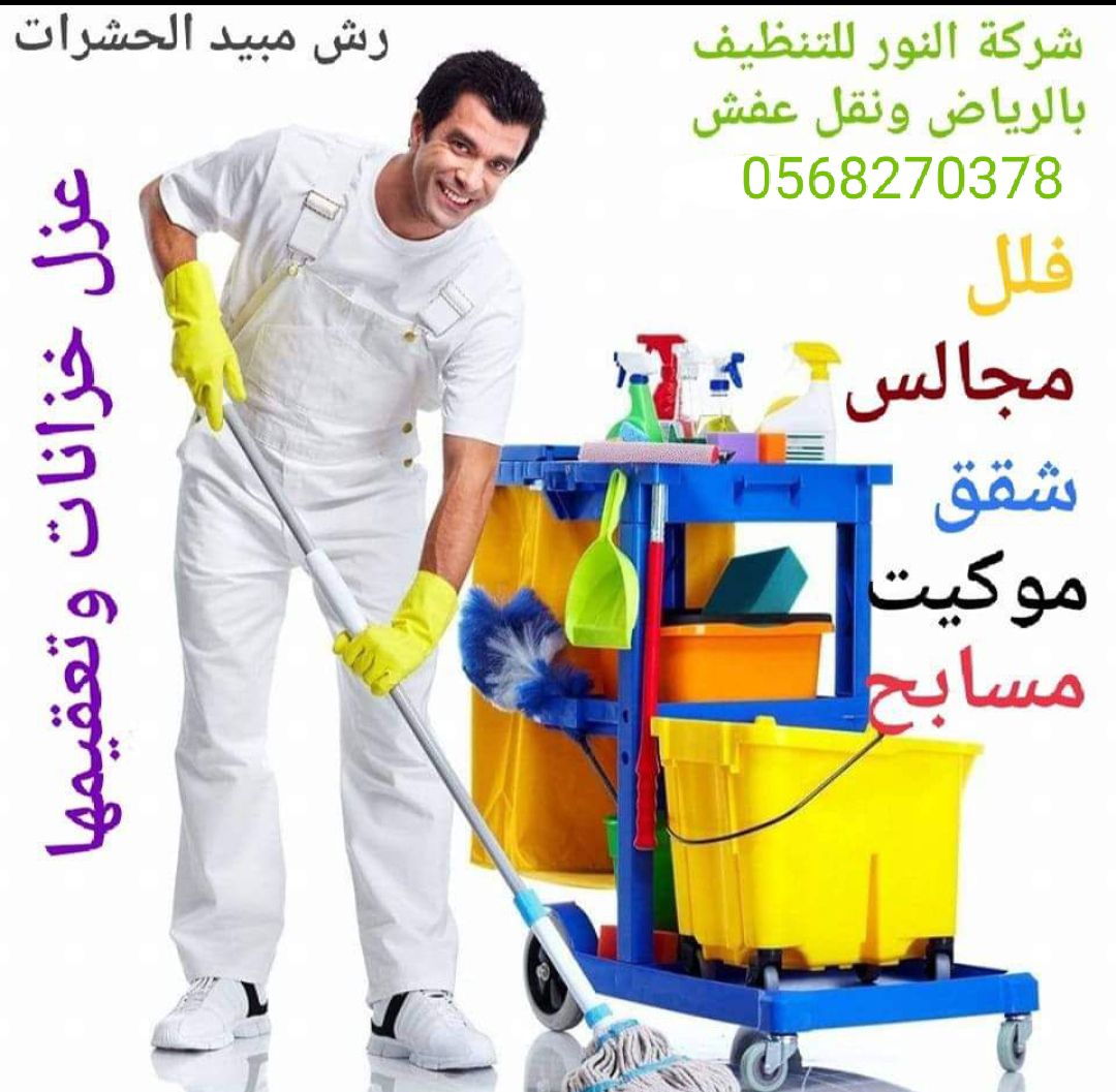 شركة تنظيف بالرياض ونقل عفش وعزل الخزانات وتعقيمها 0568270378