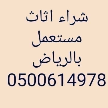 شراء غرف نوم مستعمله شرق الرياض 0500614978