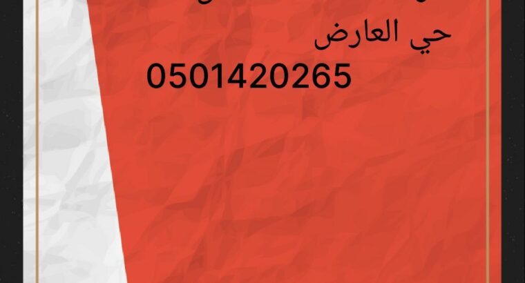 شراء اثاث مستعمل حي الدار البيضاء 0501420265