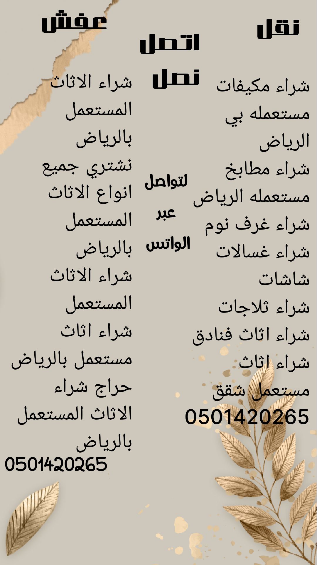 شراء اثاث مستعمل حي الدار البيضاء 0501420265
