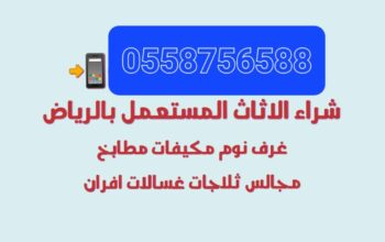 شراء الأثاث المستعمل حي الدار البيضاء 0558756588