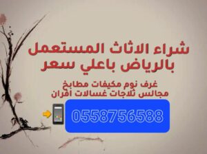 شراء الأثاث المستعمل حي الدار البيضاء 0558756588