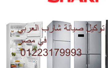 صيانة شارب العربي في القليوبية الخط الساخن 0120498