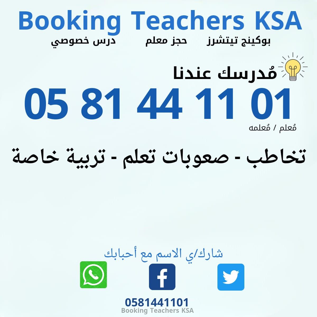 معلمة تأسيس و متابعة الرياض 0581441101