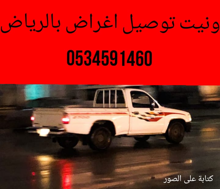 سياره ونيت نقل عفش بالرياض حي ام الحمام0534591460