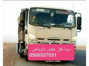 دينا نقل عفش بالرياض  شمال الرياض 0500537031,حي حطين