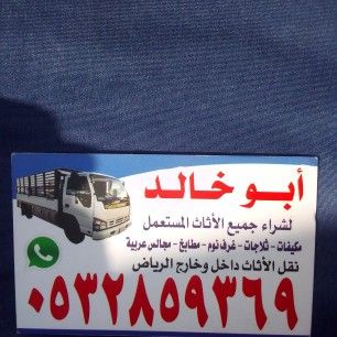 راعي شراء اثاث مستعمل شمال الرياض 0532859369