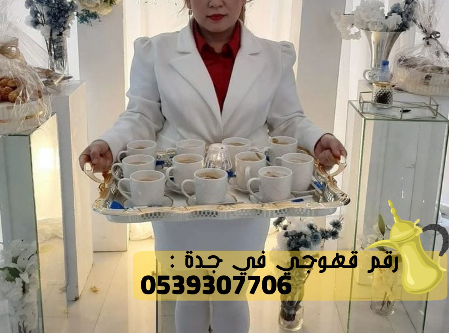 مباشرين قهوة و مباشرات قهوجيات في جدة,0539307706