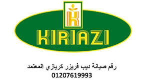 رقم صيانة كريازي مدينة السادات 01010916814