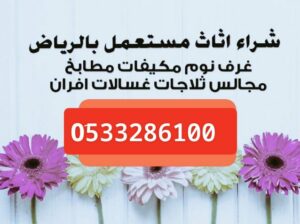 دينا نقل عفش داخل الرياض 0َ533286100 نقل عفش بالري