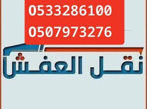 ونيت نقل عفش شرق الرياض / 0َ507973276 دينا نقل بال