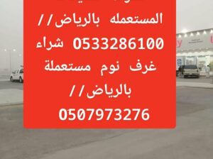 دينا نقل عفش شرق الرياض / 0َ507973276