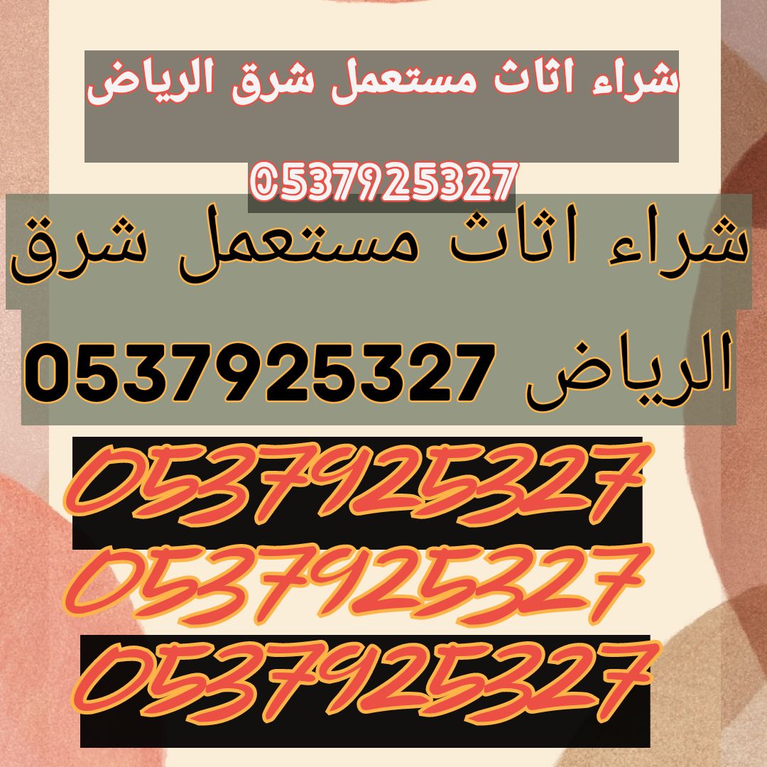 شراء اثاث مستعمل حي الحمراء أبو نوره 0537925327