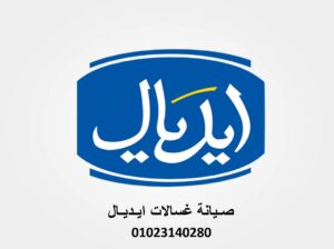 صيانة غسالة ايديال شبرا الخيمة 01060037840