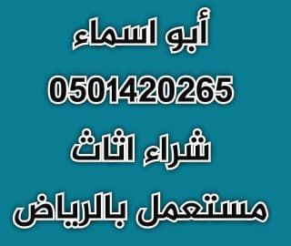شراء اثاث مستعمل حي القيروان أبو نوره 0537925327