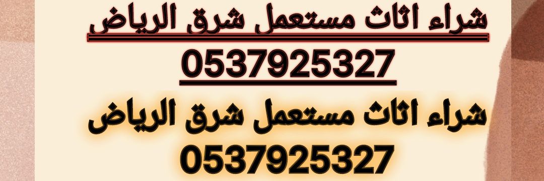 دينا نقل عفش حي عرقه أبو نوره 0501420265