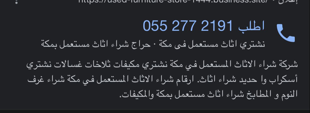 شراء اثاث مستعمل في مكة 0552772191 شراء مكيفات مكه