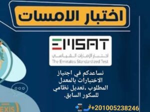 إختبار الإمارات القياسي إمسات #emsat تعديل درجات