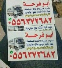 شراء اثاث مستعمل شرق الرياض حى لبن