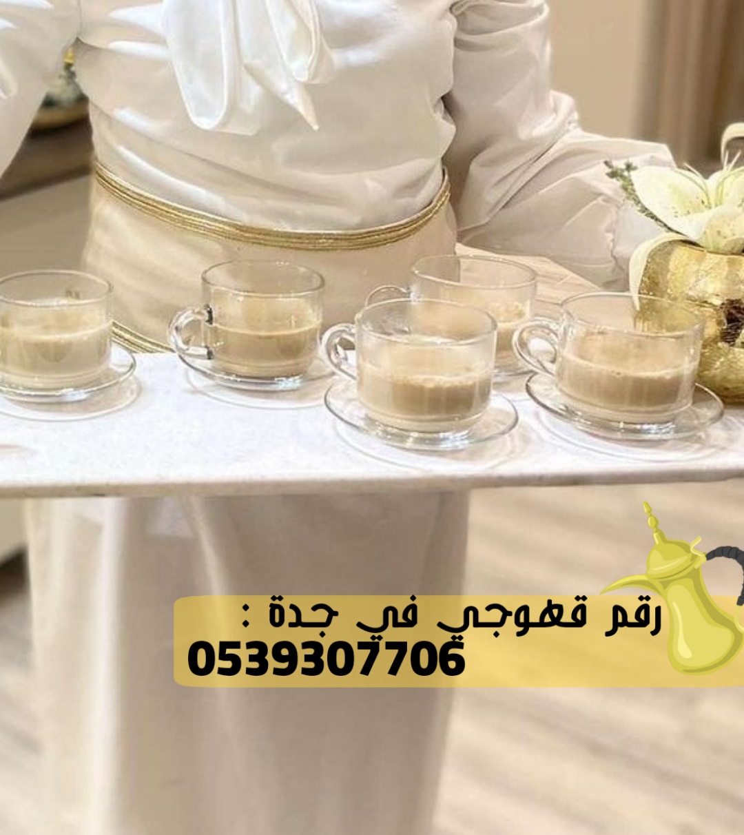 صبابات قهوة في جدة للضيافة, 0539307706