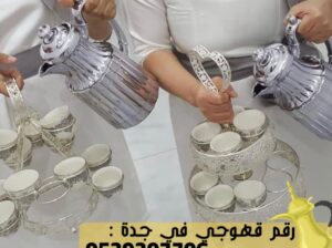 قهوجيين و مباشرين قهوة في جدة,0539307706
