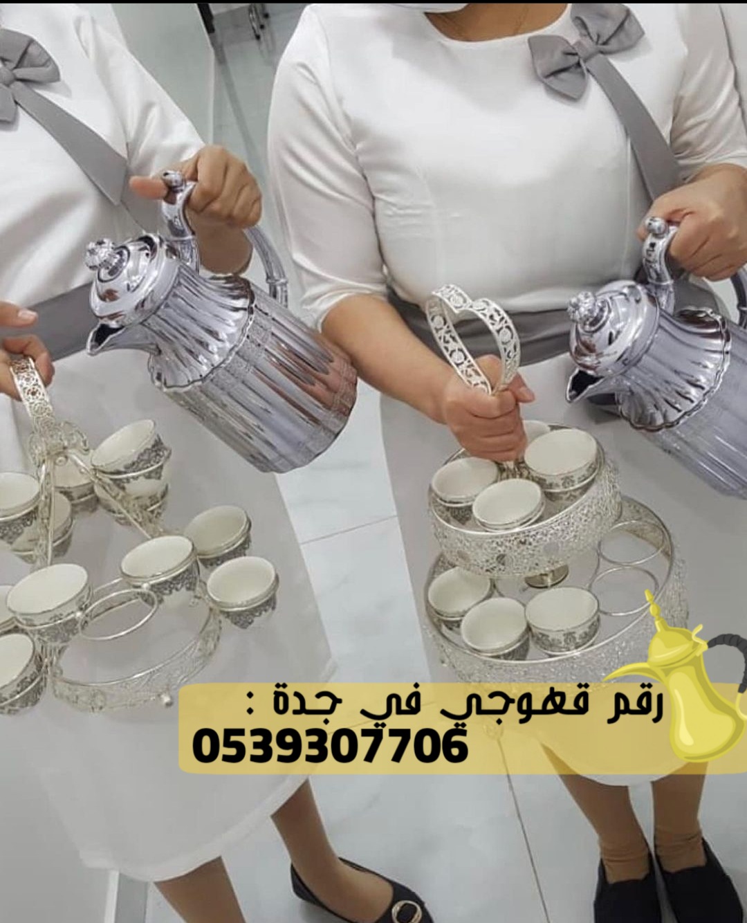 قهوجيين و مباشرين قهوة في جدة,0539307706
