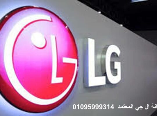 صيانة LG المنوفية 01010916814