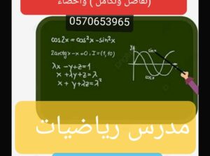 مدرس رياضيات واحصاء وقدرات وتحصيلي 0570653965