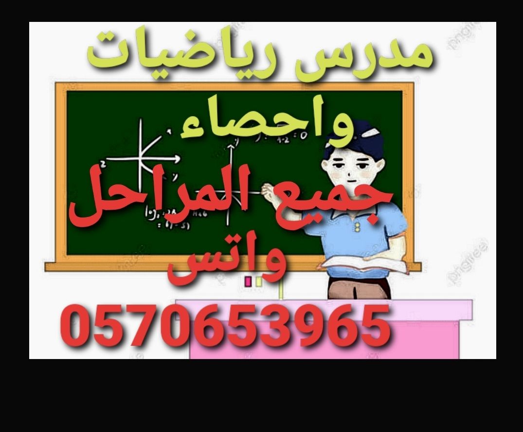 مدرس رياضيات واحصاء وقدرات وتحصيلي 0570653965