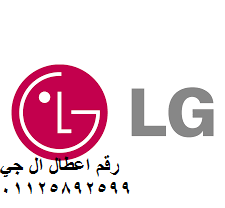رقم مكان لصيانة LG حي الاربعين 01010916814