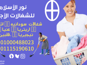 نور الاسلام للخدمات المنزلية للتوريد العاملات
