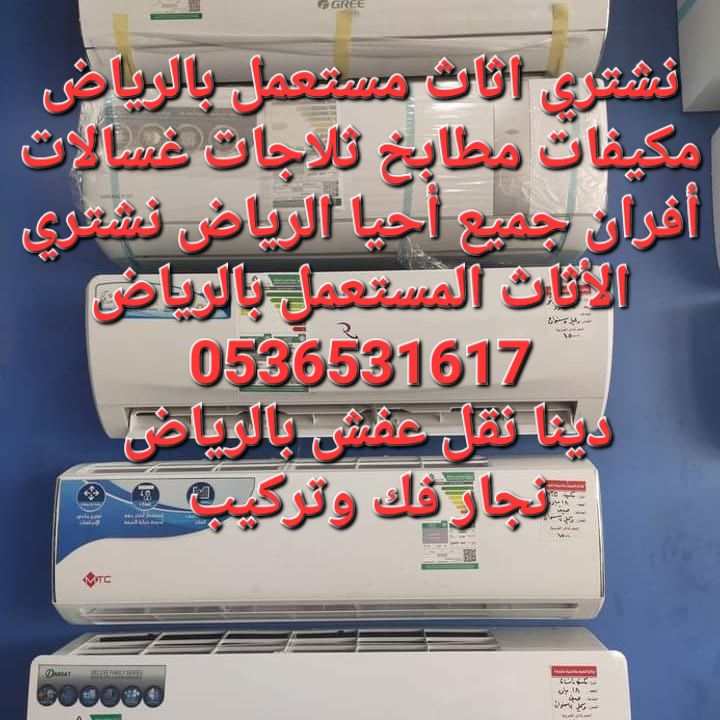محلات شراء اثاث مستعمل شرق الرياض 0536531617