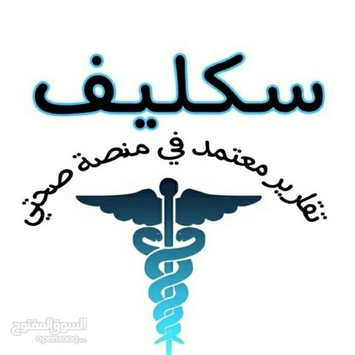 جازات_مرضيه
‎#سكليف
بصحتي ✅
ورقي✅
جدة /الرياض