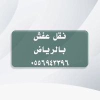 دينا نقل عفش داخل الرياض 0545862986