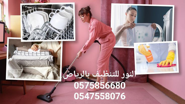 تنظيف منازل بالرياض 0547558076