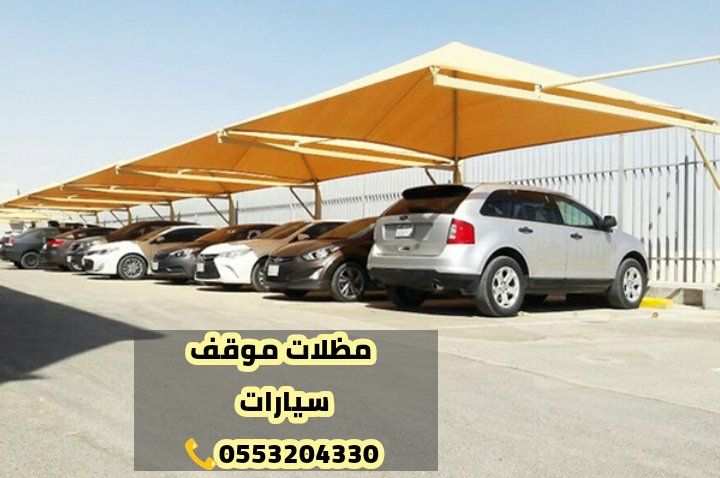 تركيب مظلات سيارات الرياض مظلات موقف سيارات
