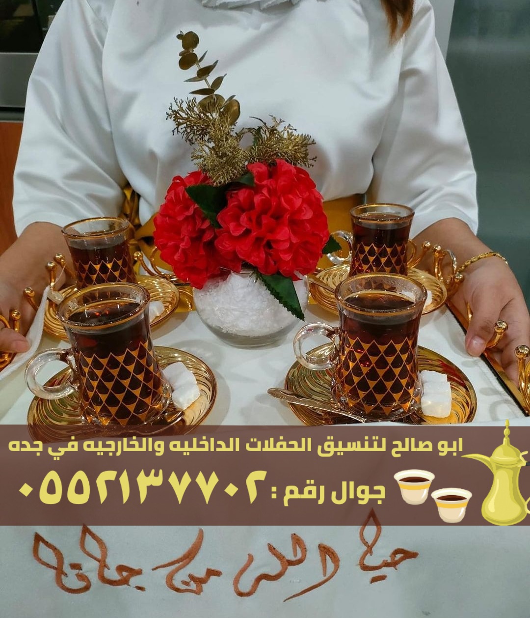 ضيافة مباشرين و مباشرات قهوة في جدة,0552137702