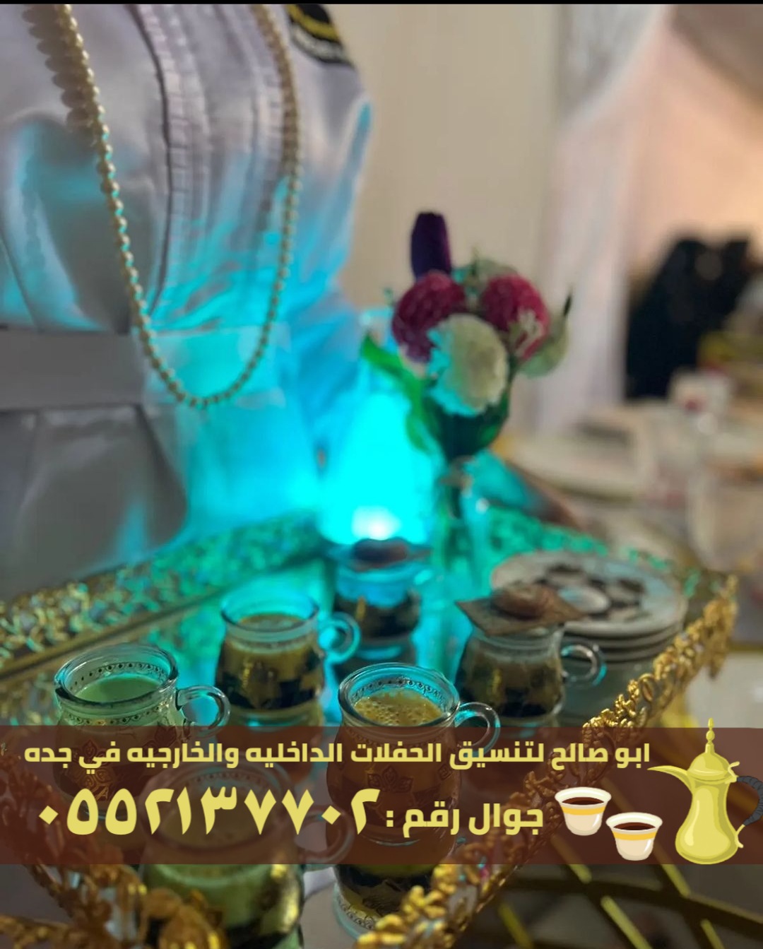 صبابين قهوه في جدة و صبابات نساء , 0552137702